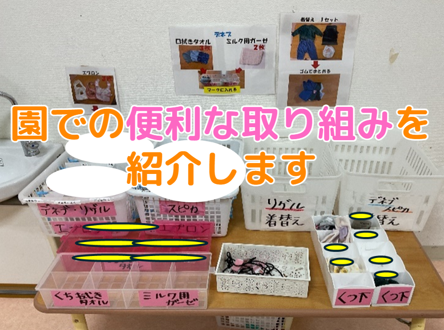 園での便利な取り組みを紹介します